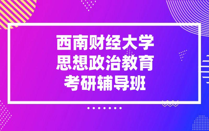 西南财经大学思想政治教育考研辅导班