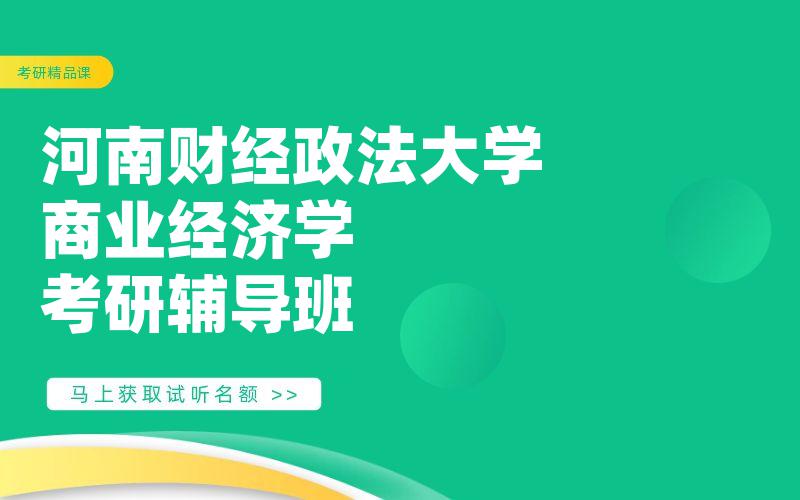 河南财经政法大学商业经济学考研辅导班