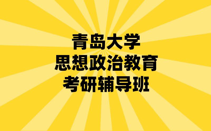 青岛大学思想政治教育考研辅导班