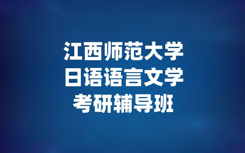 江西师范大学日语语言文学考研辅导班