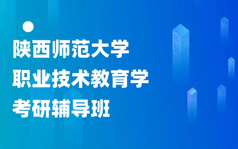 陕西师范大学职业技术教育学考研辅导班