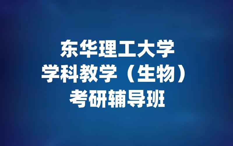 东华理工大学学科教学（生物）考研辅导班