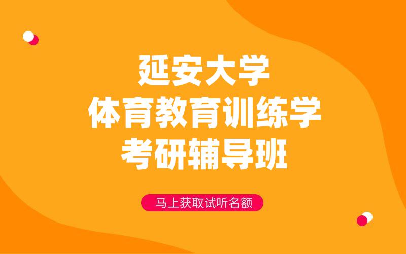 延安大学体育教育训练学考研辅导班