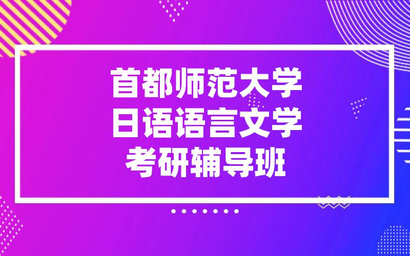 首都师范大学日语语言文学考研辅导班