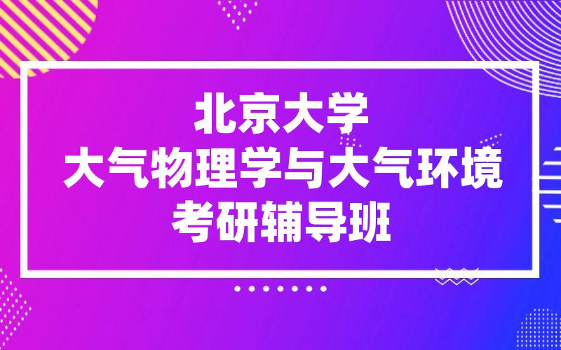 北京大学大气物理学与大气环境考研辅导班