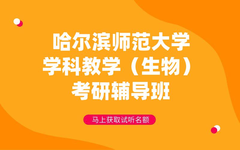 哈尔滨师范大学学科教学（生物）考研辅导班