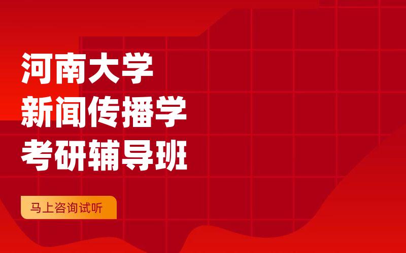 河南大学新闻传播学考研辅导班