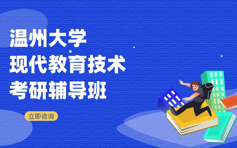 温州大学现代教育技术考研辅导班