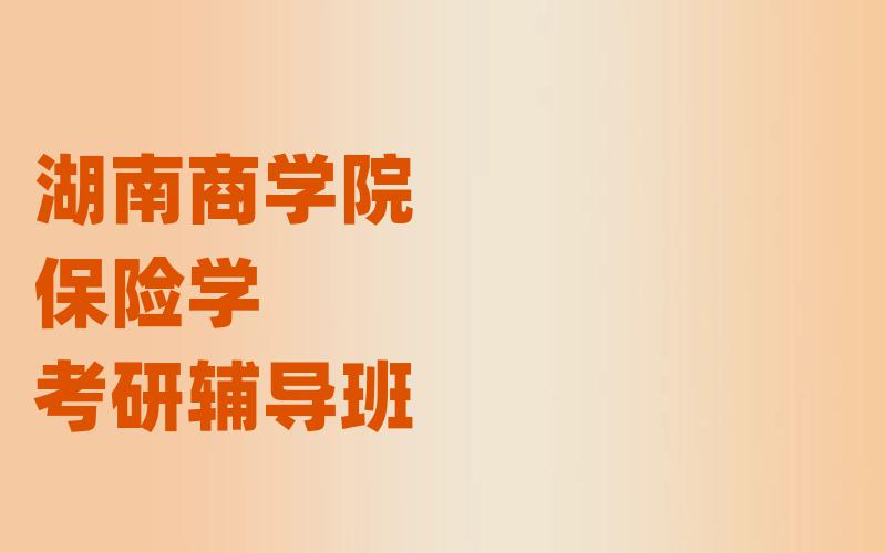 湖南商学院保险学考研辅导班