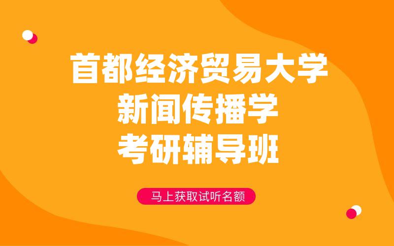 首都经济贸易大学新闻传播学考研辅导班