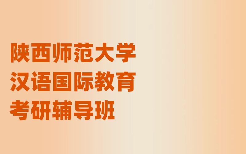 陕西师范大学汉语国际教育考研辅导班