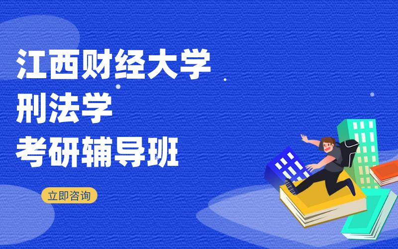 江西财经大学刑法学考研辅导班