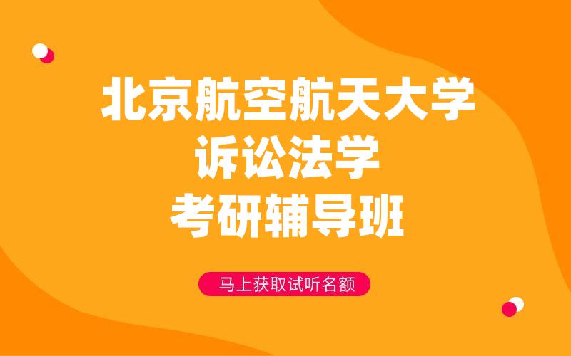 北京航空航天大学诉讼法学考研辅导班