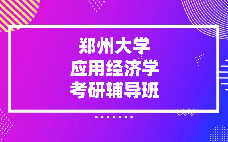 郑州大学应用经济学考研辅导班