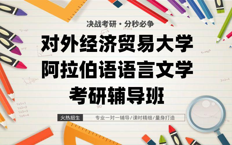 对外经济贸易大学阿拉伯语语言文学考研辅导班