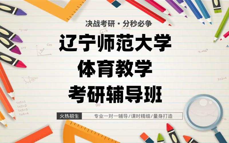 辽宁师范大学体育教学考研辅导班