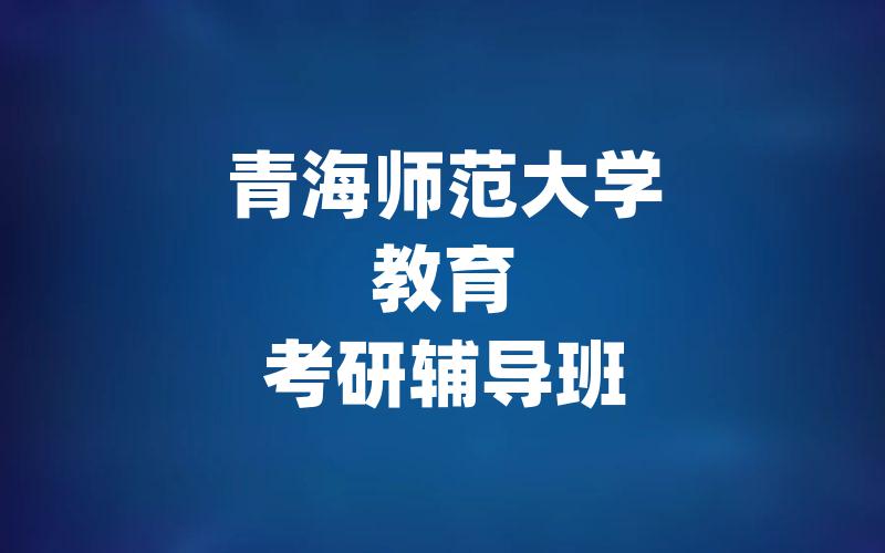 青海师范大学教育考研辅导班