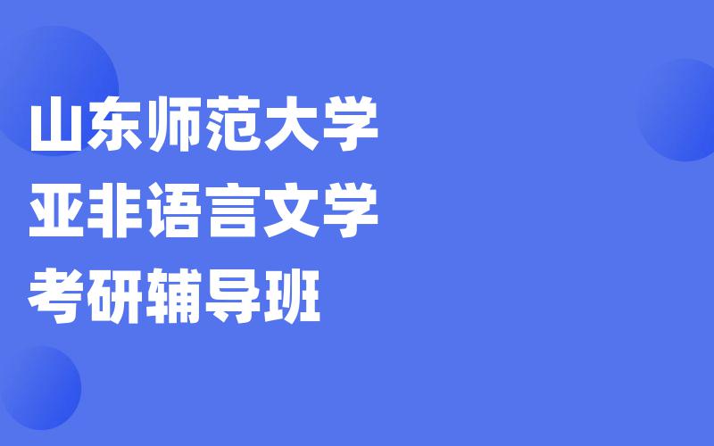 山东师范大学亚非语言文学考研辅导班