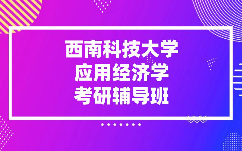 西南科技大学应用经济学考研辅导班