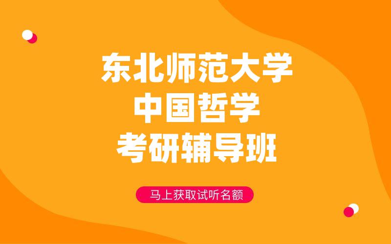 东北师范大学中国哲学考研辅导班