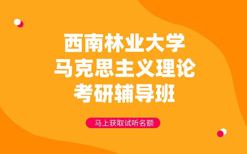 西南林业大学马克思主义理论考研辅导班