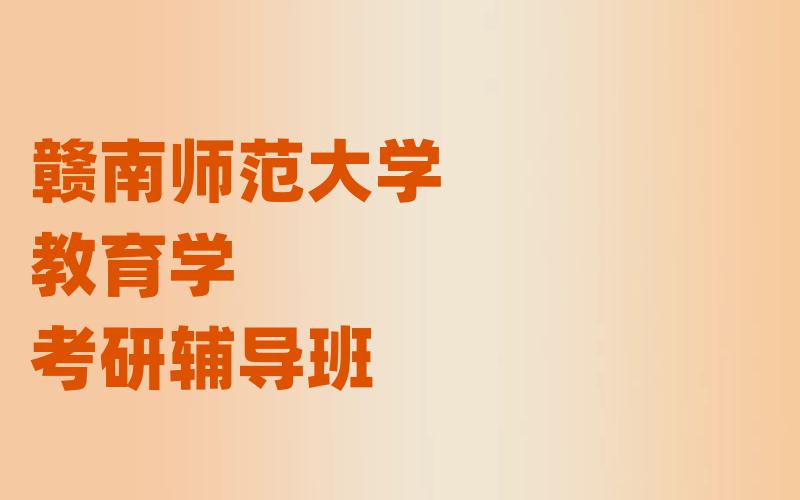 赣南师范大学教育学考研辅导班