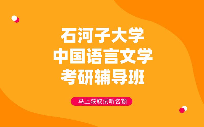 石河子大学中国语言文学考研辅导班