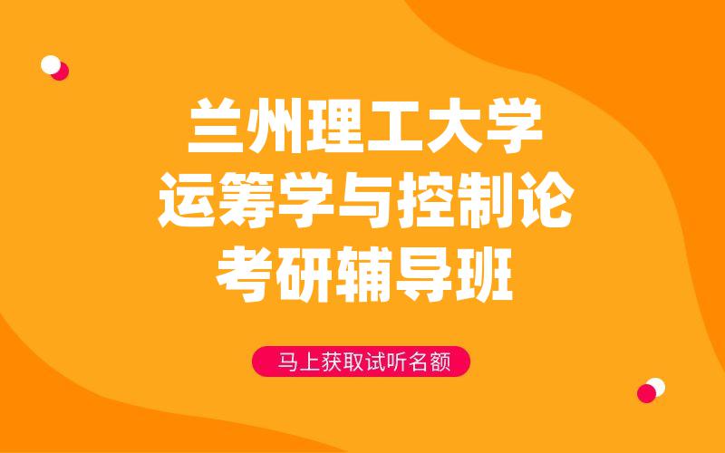 兰州理工大学运筹学与控制论考研辅导班