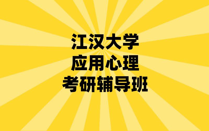 江汉大学应用心理考研辅导班