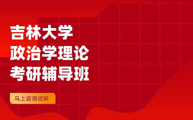 吉林大学政治学理论考研辅导班