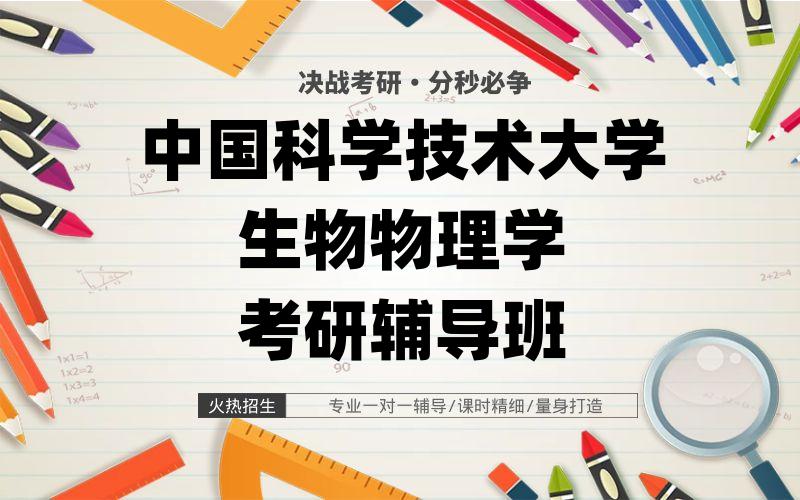 中国科学技术大学生物物理学考研辅导班