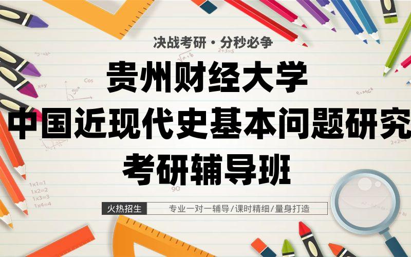 贵州财经大学中国近现代史基本问题研究考研辅导班