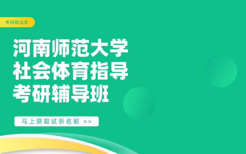 河南师范大学社会体育指导考研辅导班