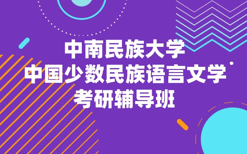 中南民族大学中国少数民族语言文学考研辅导班