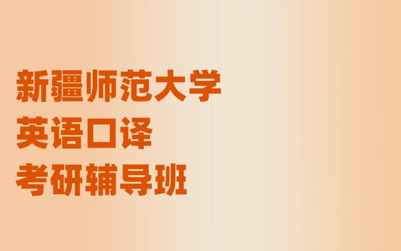 新疆师范大学英语口译考研辅导班