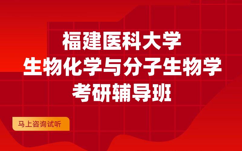 福建医科大学生物化学与分子生物学考研辅导班