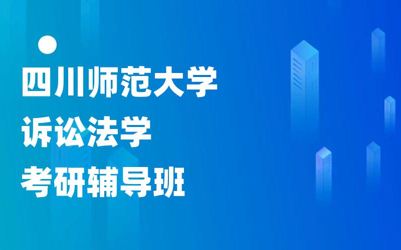 四川师范大学诉讼法学考研辅导班