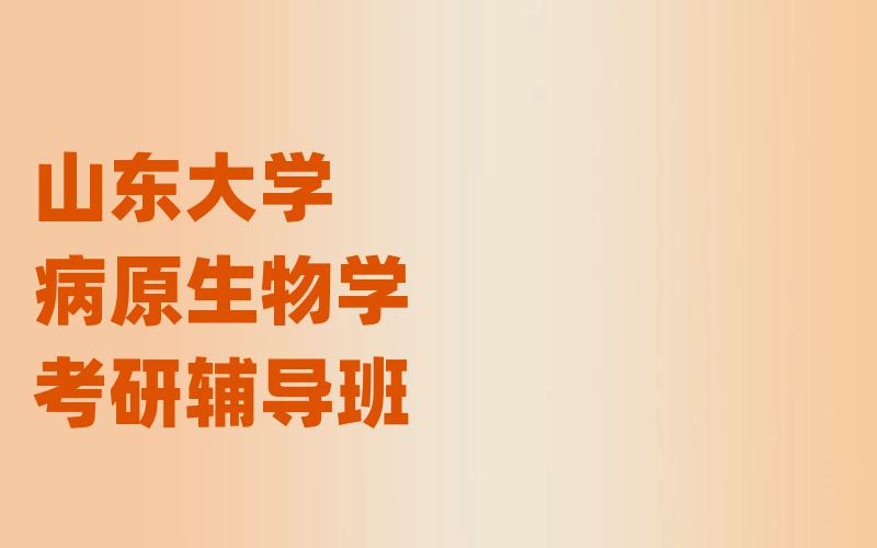 山东大学病原生物学考研辅导班