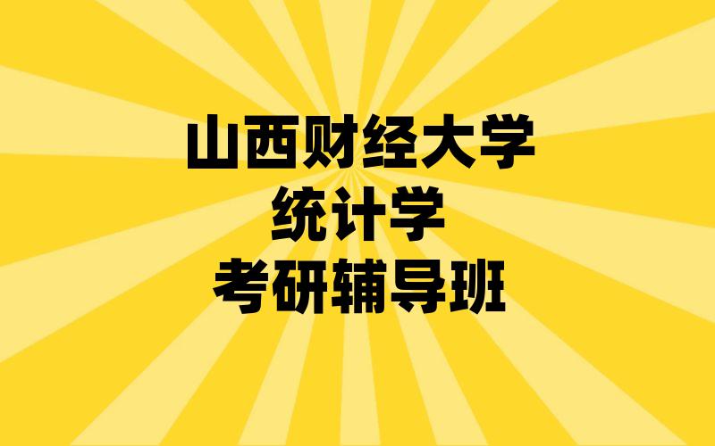 山西财经大学统计学考研辅导班