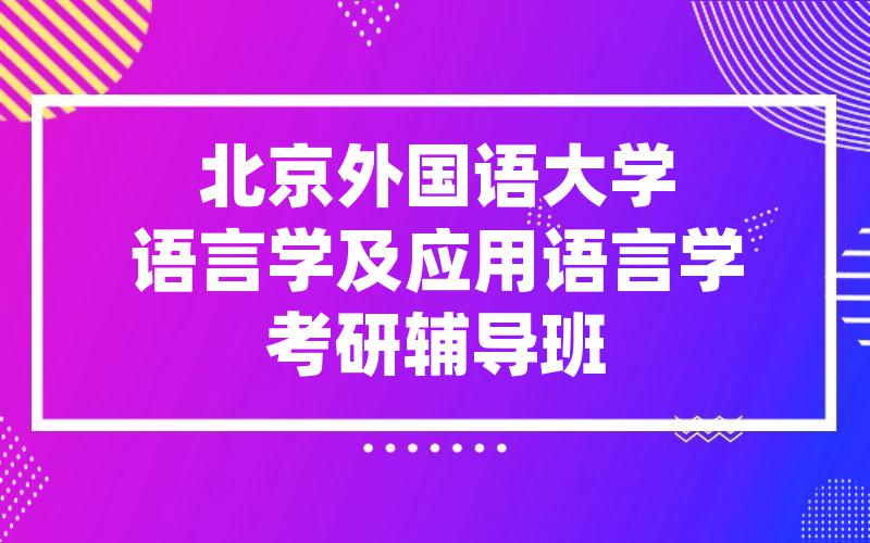 北京外国语大学语言学及应用语言学考研辅导班