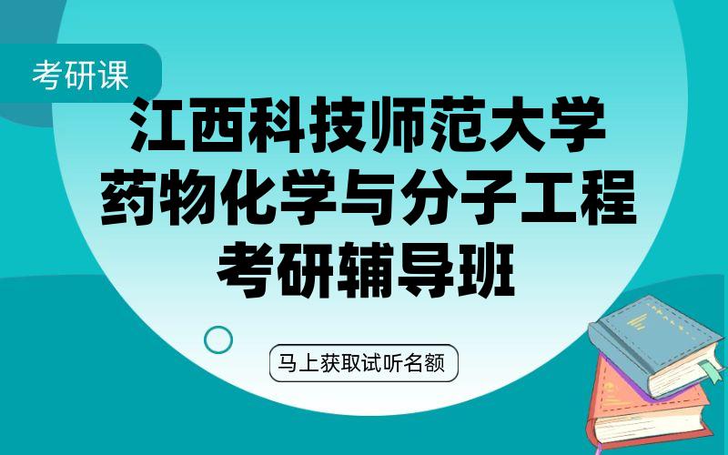 江西科技师范大学药物化学与分子工程考研辅导班