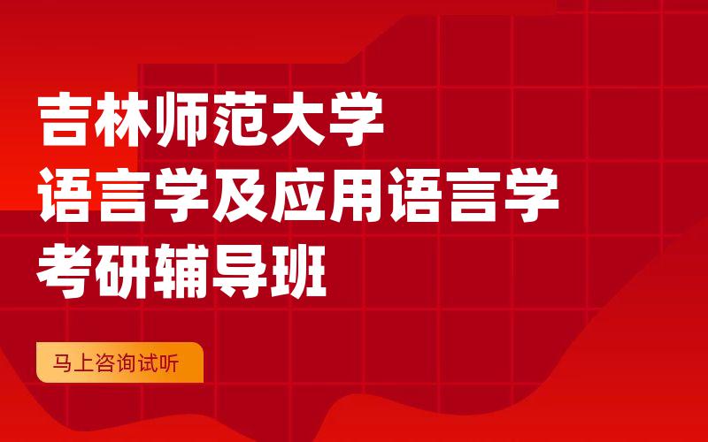 吉林师范大学语言学及应用语言学考研辅导班