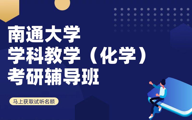 南通大学学科教学（化学）考研辅导班