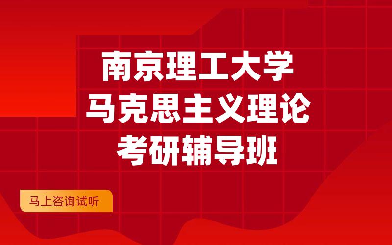 南京理工大学马克思主义理论考研辅导班