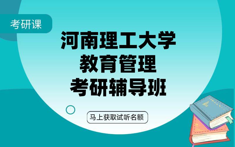 河南理工大学教育管理考研辅导班