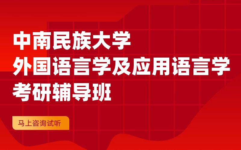 中南民族大学外国语言学及应用语言学考研辅导班