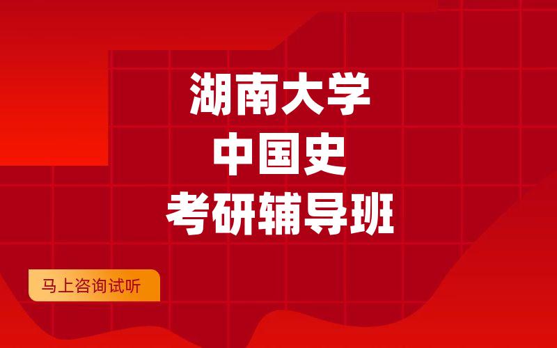 湖南大学中国史考研辅导班