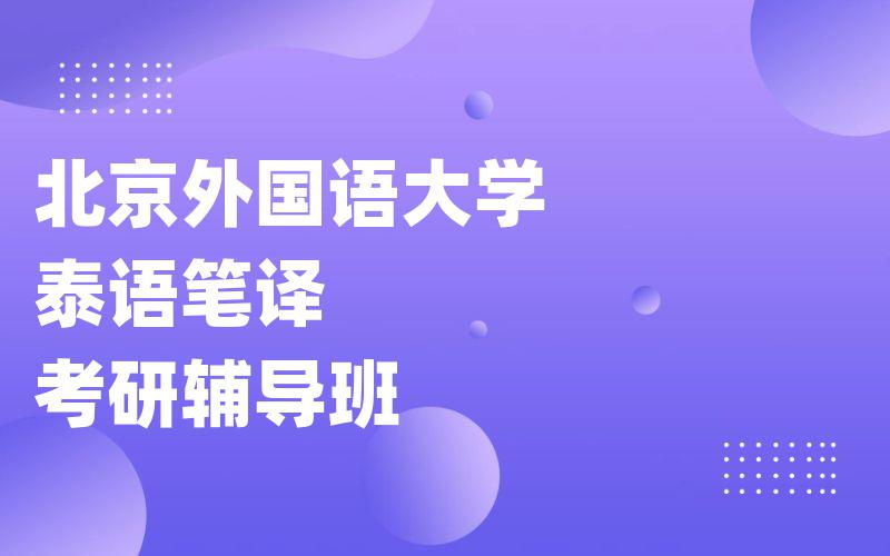 北京外国语大学泰语笔译考研辅导班