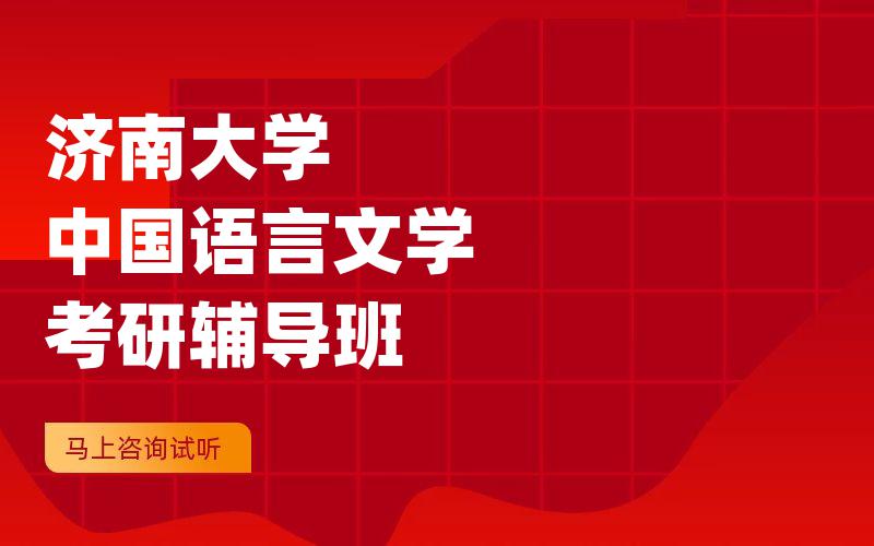 济南大学中国语言文学考研辅导班