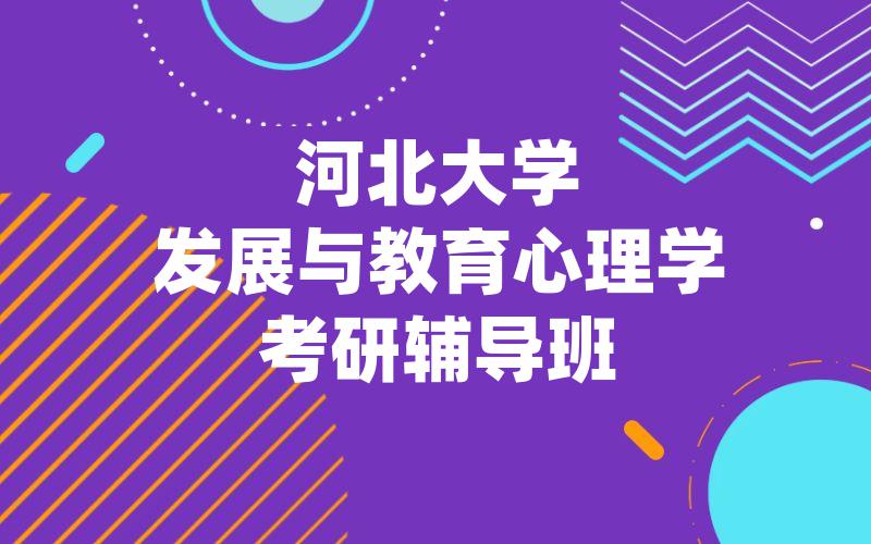 河北大学发展与教育心理学考研辅导班